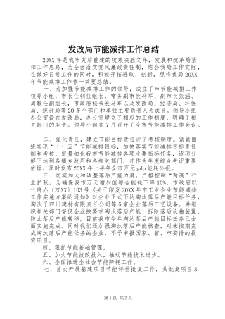 2024年发改局节能减排工作总结