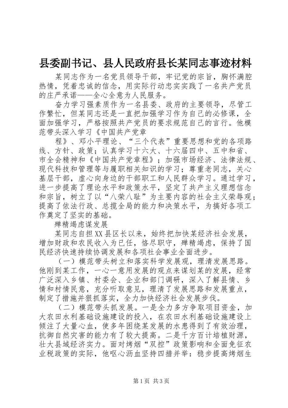 2024年县委副书记县人民政府县长同志事迹材料_第1页