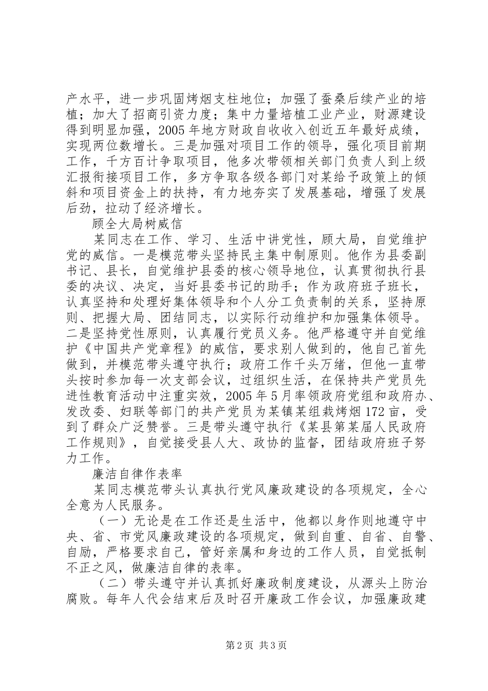 2024年县委副书记县人民政府县长同志事迹材料_第2页