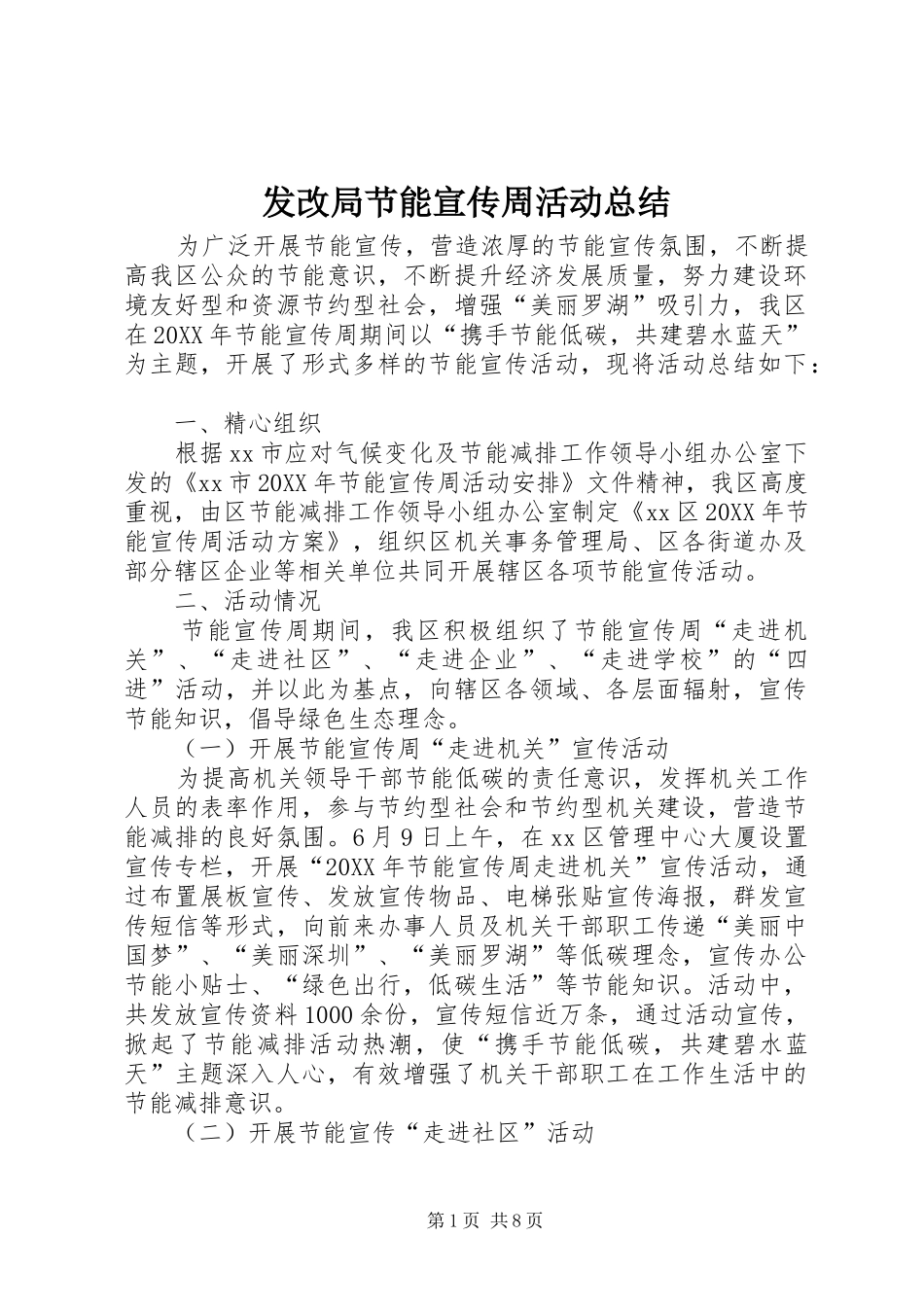 2024年发改局节能宣传周活动总结_第1页