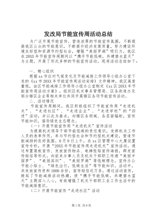 2024年发改局节能宣传周活动总结