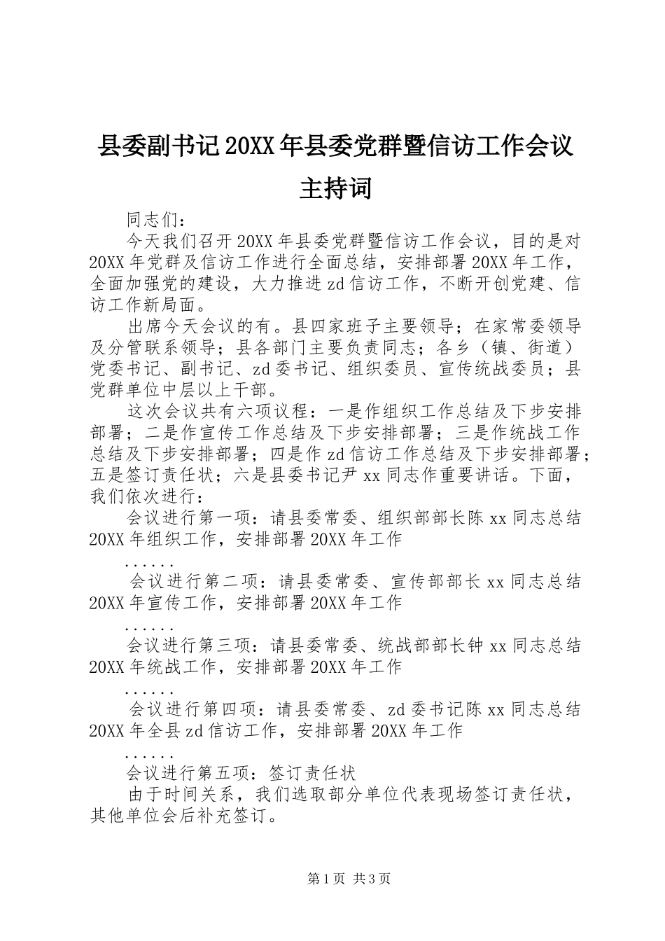 2024年县委副书记县委党群暨信访工作会议主持词_第1页