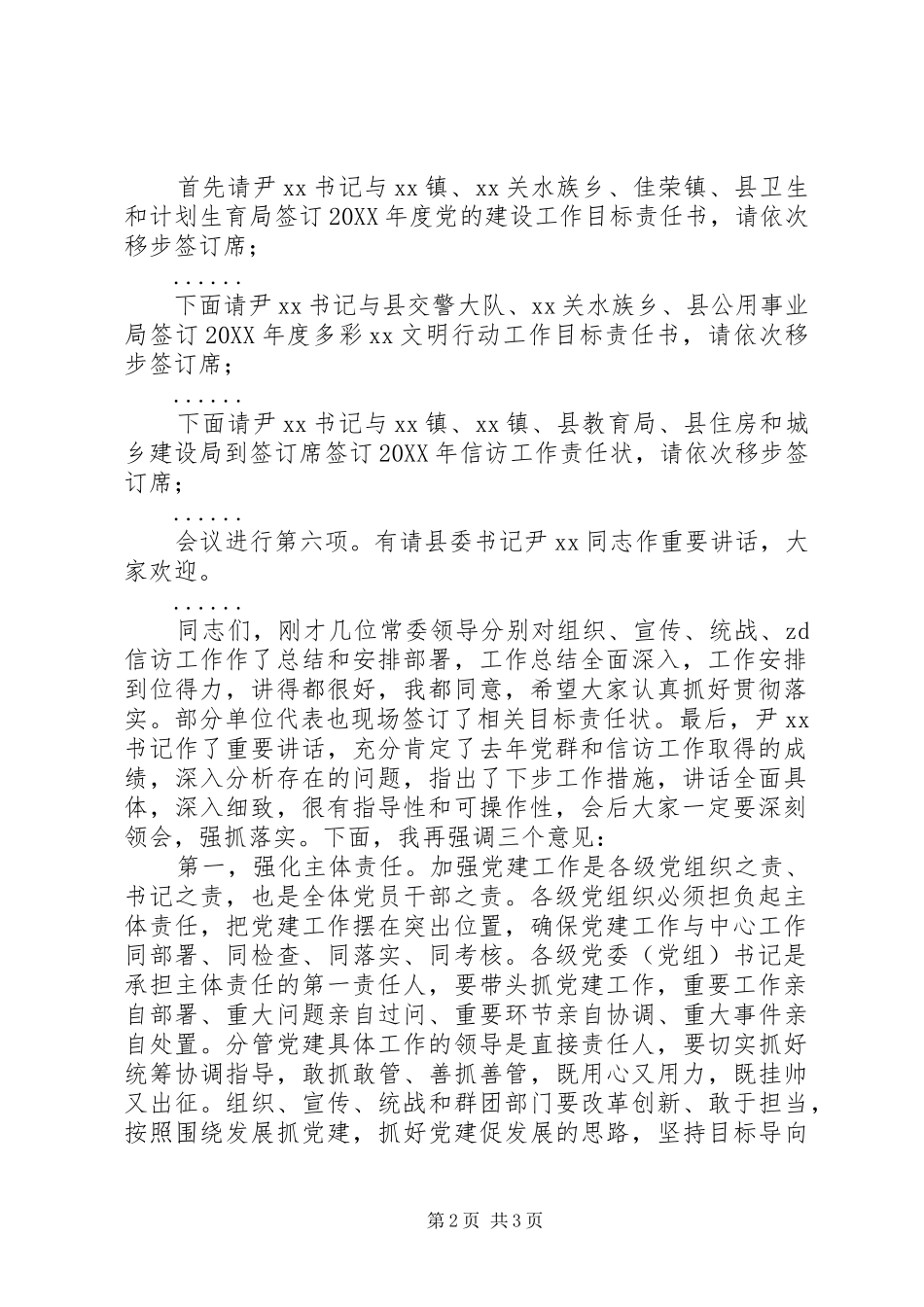 2024年县委副书记县委党群暨信访工作会议主持词_第2页