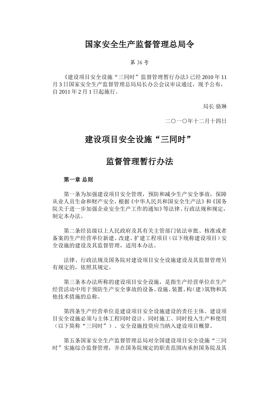 国家安全生产监督管理总局令第36号_第1页