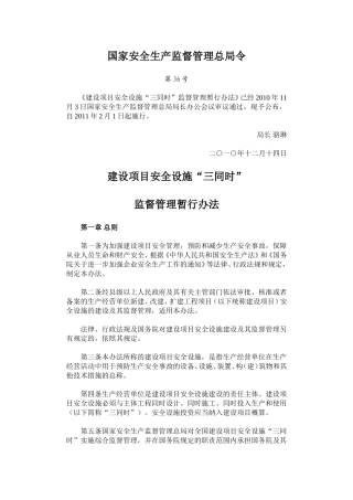 国家安全生产监督管理总局令第36号