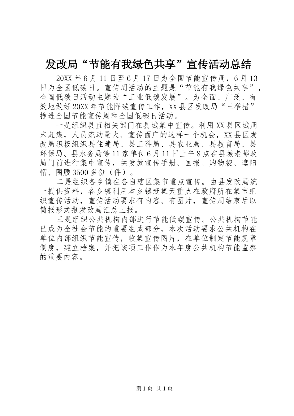 2024年发改局节能有我绿色共享宣传活动总结_第1页