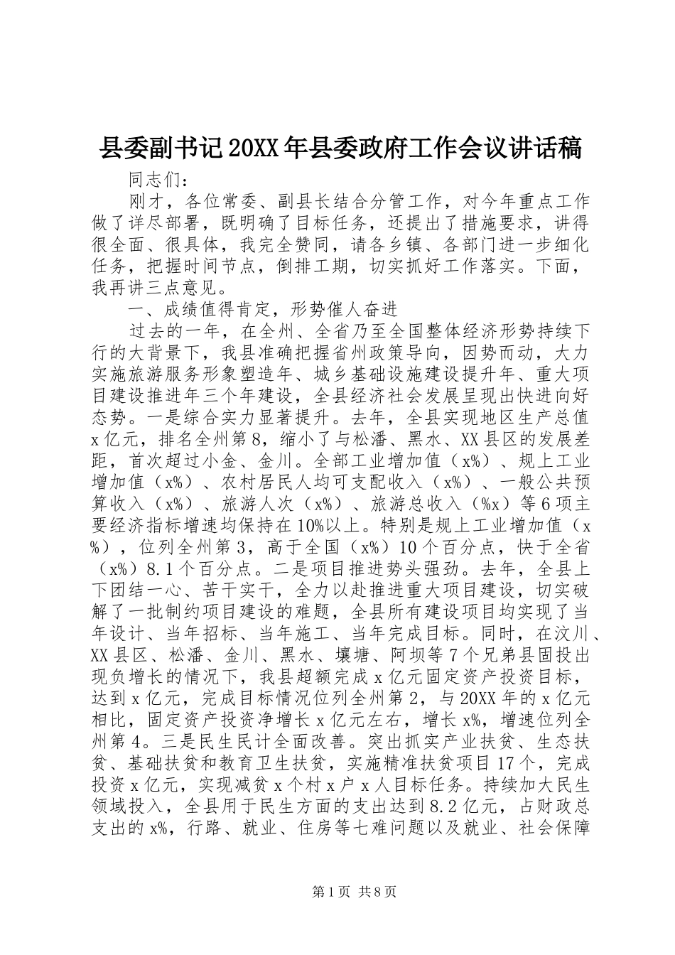2024年县委副书记县委政府工作会议致辞稿_第1页