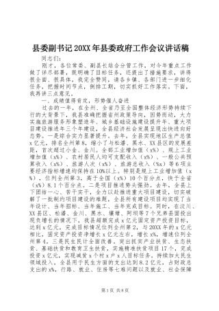 2024年县委副书记县委政府工作会议致辞稿