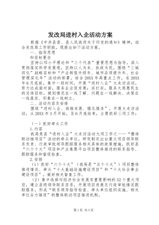 2024年发改局进村入企活动方案