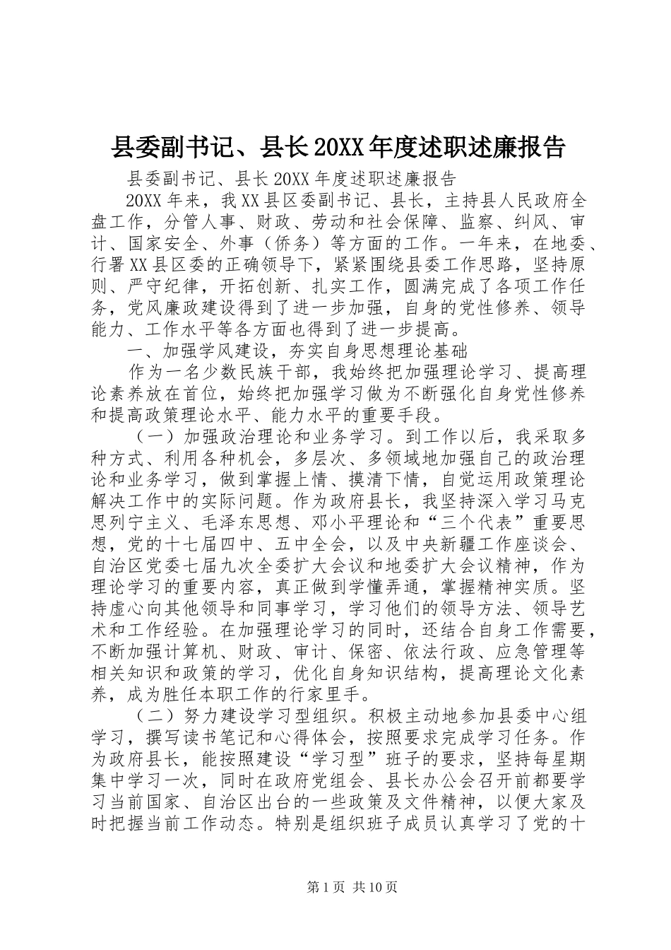 2024年县委副书记县长年度述职述廉报告_第1页