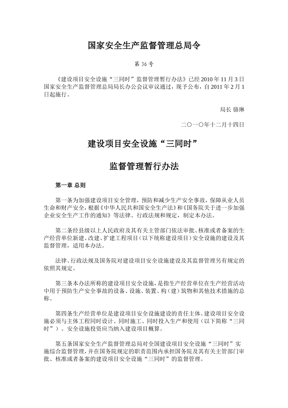 国家安全生产监督管理总局令第36号建设项目安全设施“三同时”监督管理暂行办法_第1页