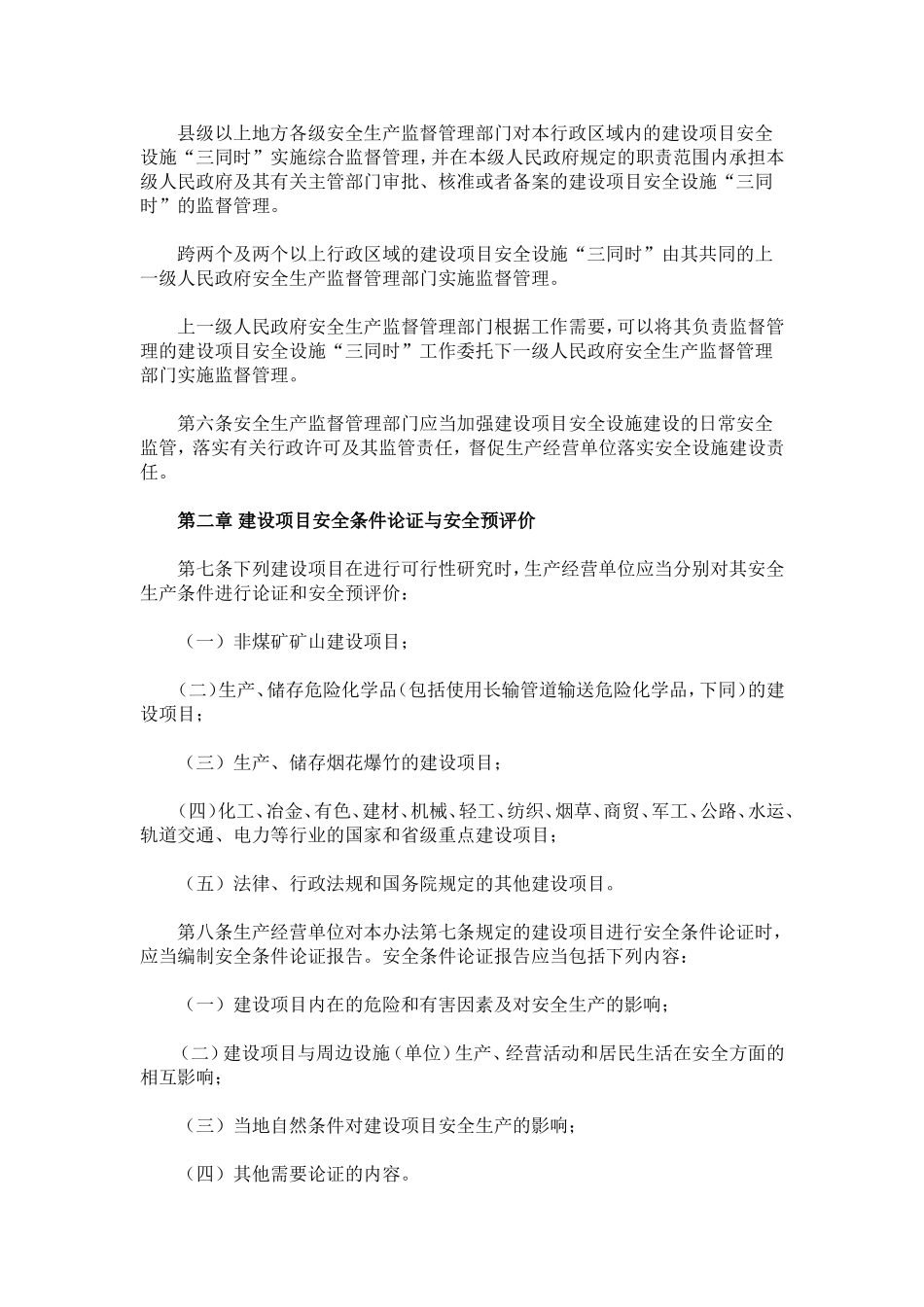 国家安全生产监督管理总局令第36号建设项目安全设施“三同时”监督管理暂行办法_第2页
