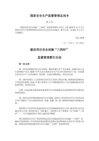 国家安全生产监督管理总局令第36号建设项目安全设施“三同时”监督管理暂行办法
