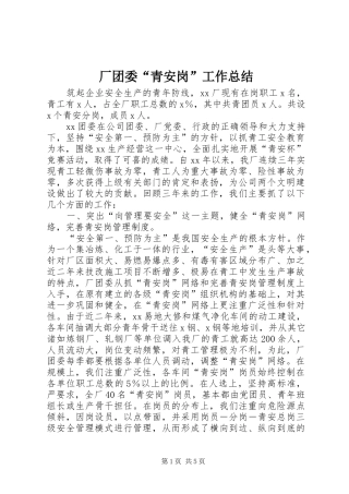2024年厂团委青安岗工作总结