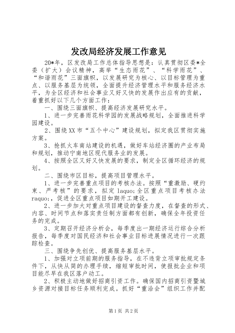 2024年发改局经济发展工作意见_第1页