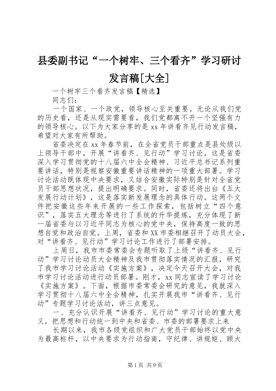 2024年县委副书记一个树牢三个看齐学习研讨讲话稿大全_第1页