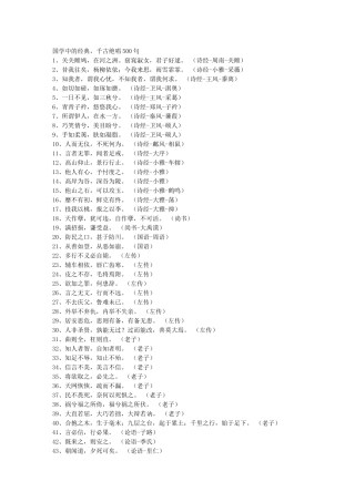 国学中的经典-千古绝唱500句