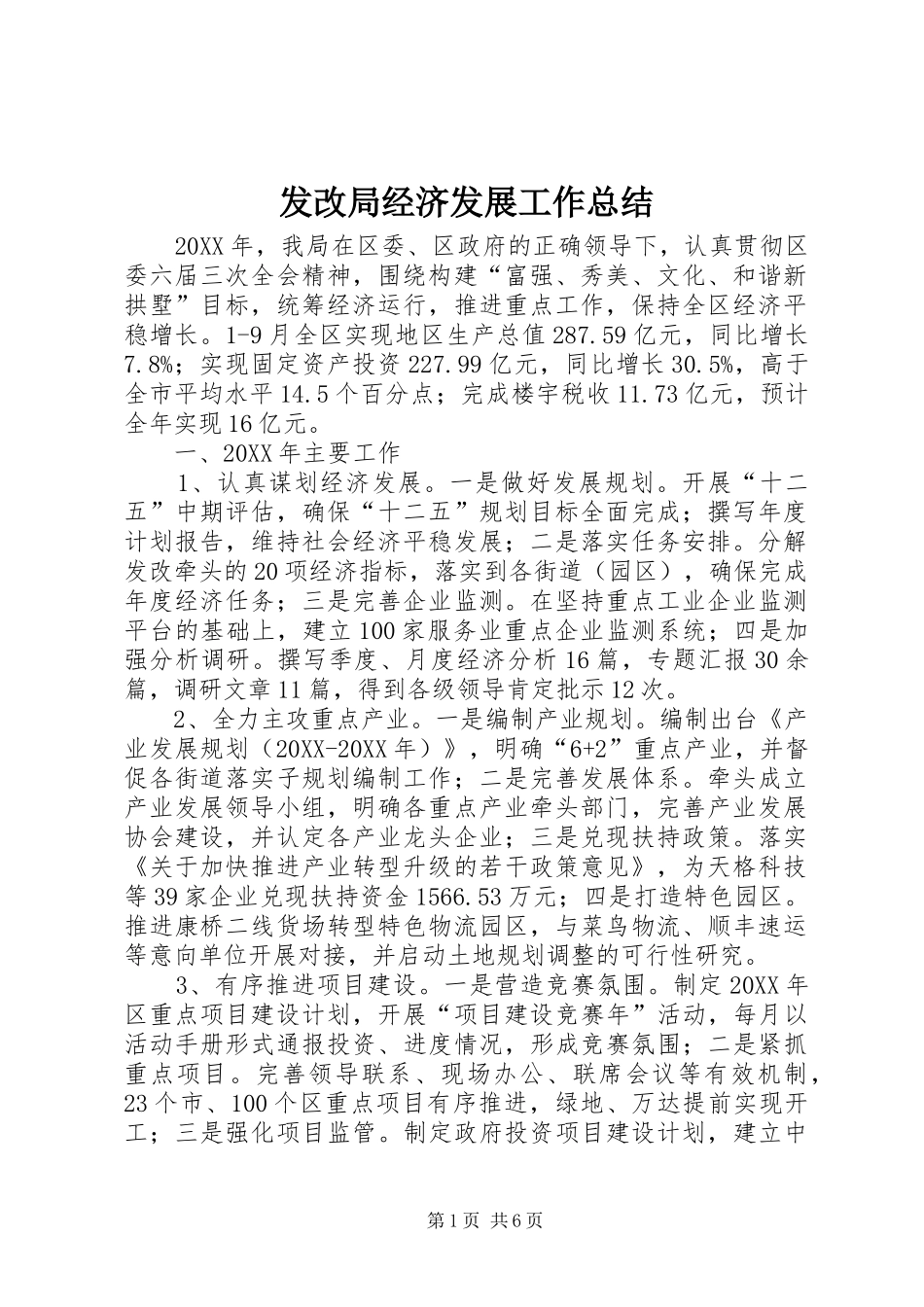 2024年发改局经济发展工作总结_第1页