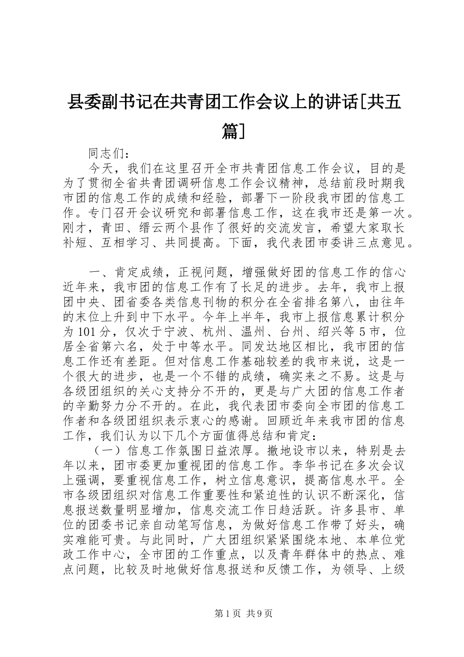 2024年县委副书记在共青团工作会议上的致辞共五篇_第1页