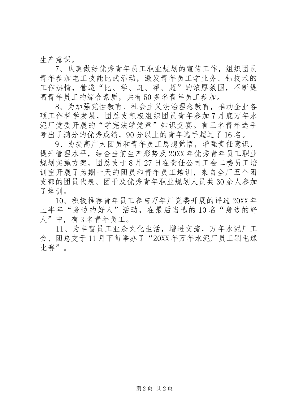 2024年厂团总支工作小结_第2页