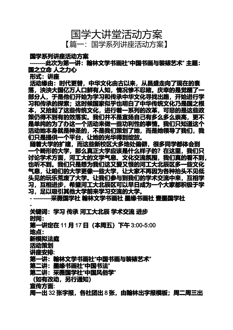 国学作文之国学大讲堂活动方案_第1页