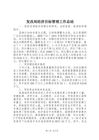 2024年发改局经济目标管理工作总结