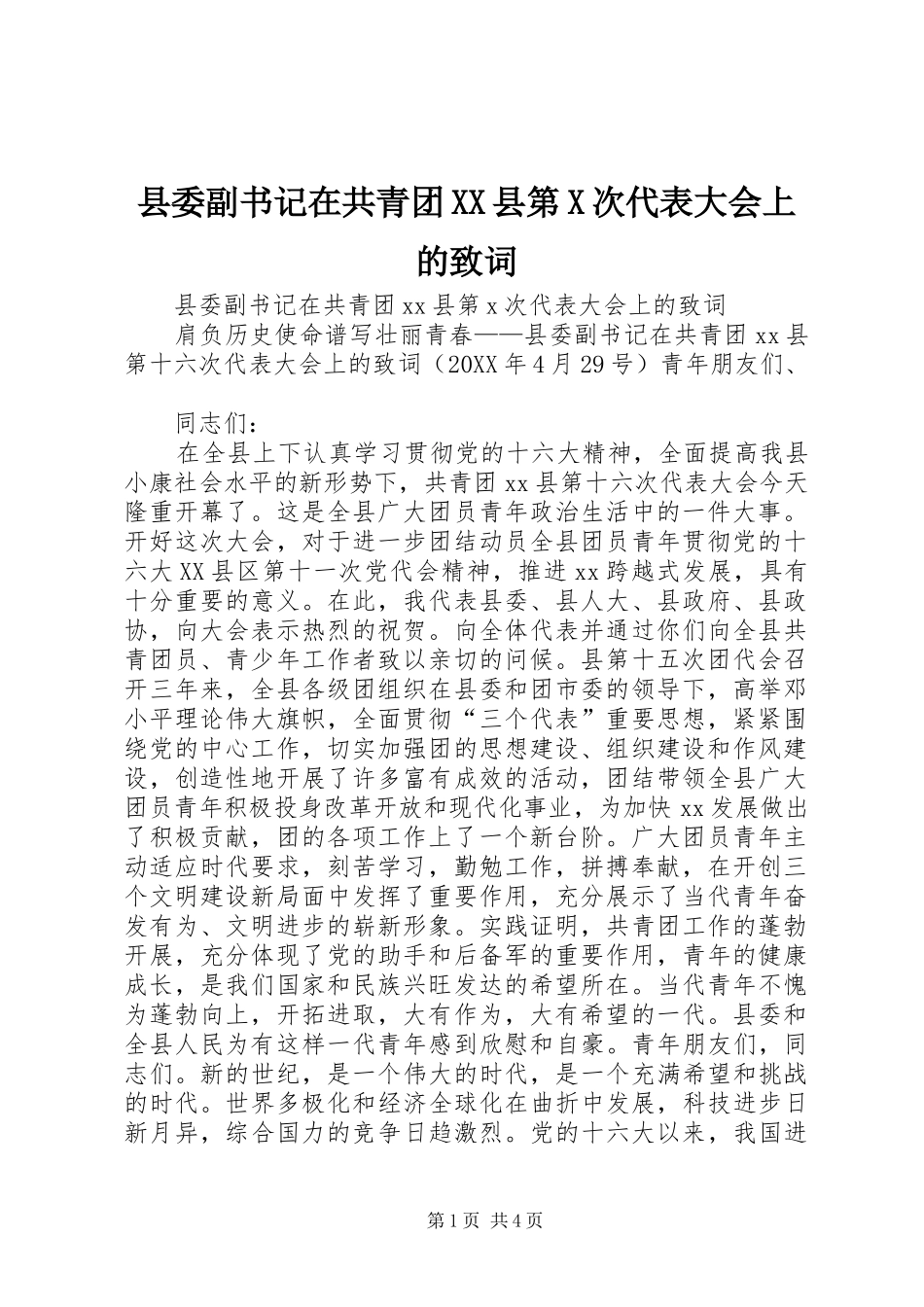 2024年县委副书记在共青团县第X次代表大会上的致词_第1页