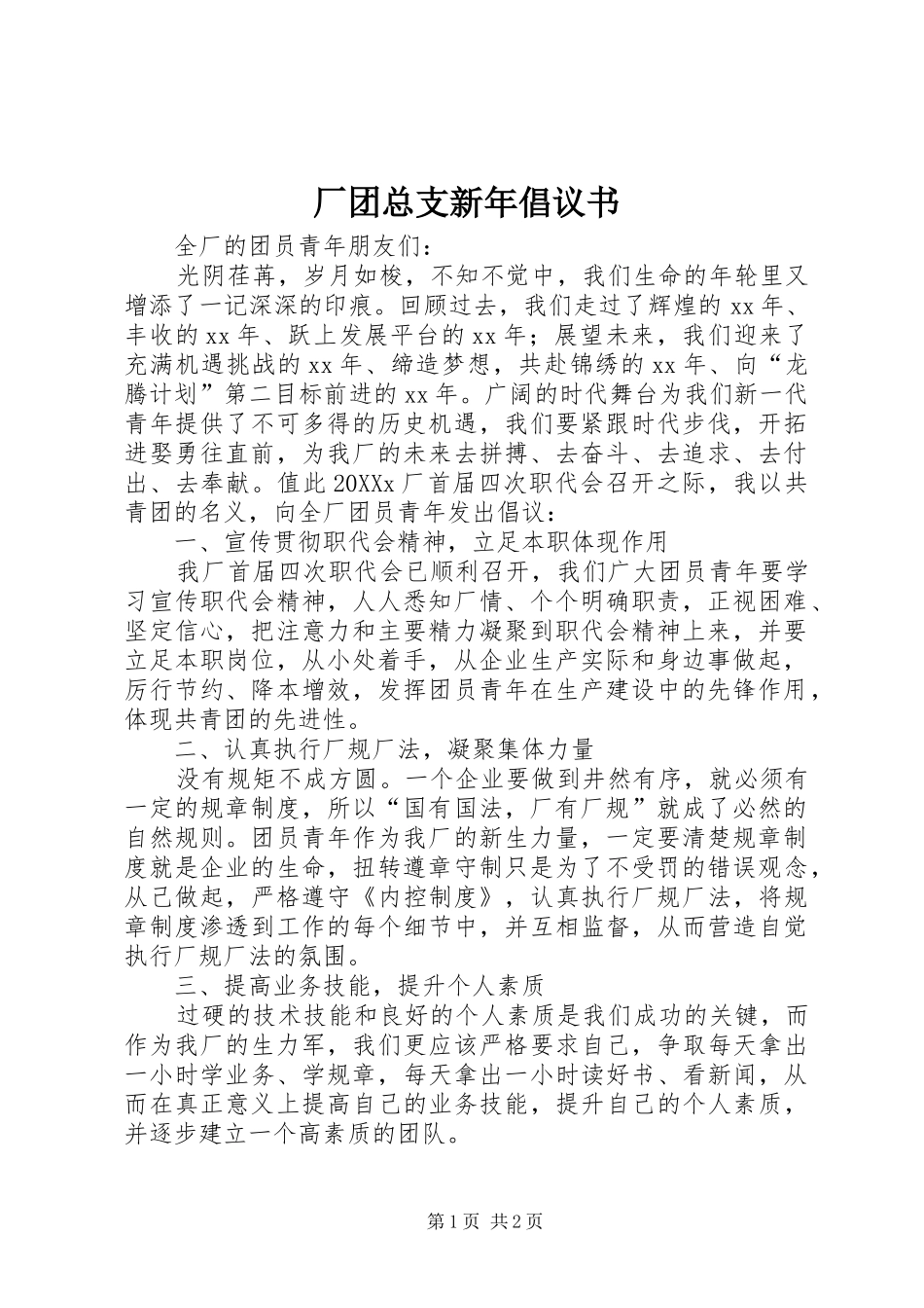 2024年厂团总支新年倡议书_第1页