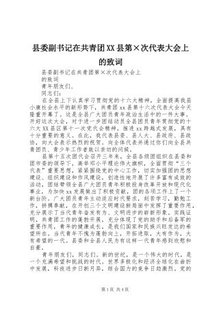 2024年县委副书记在共青团县第次代表大会上的致词