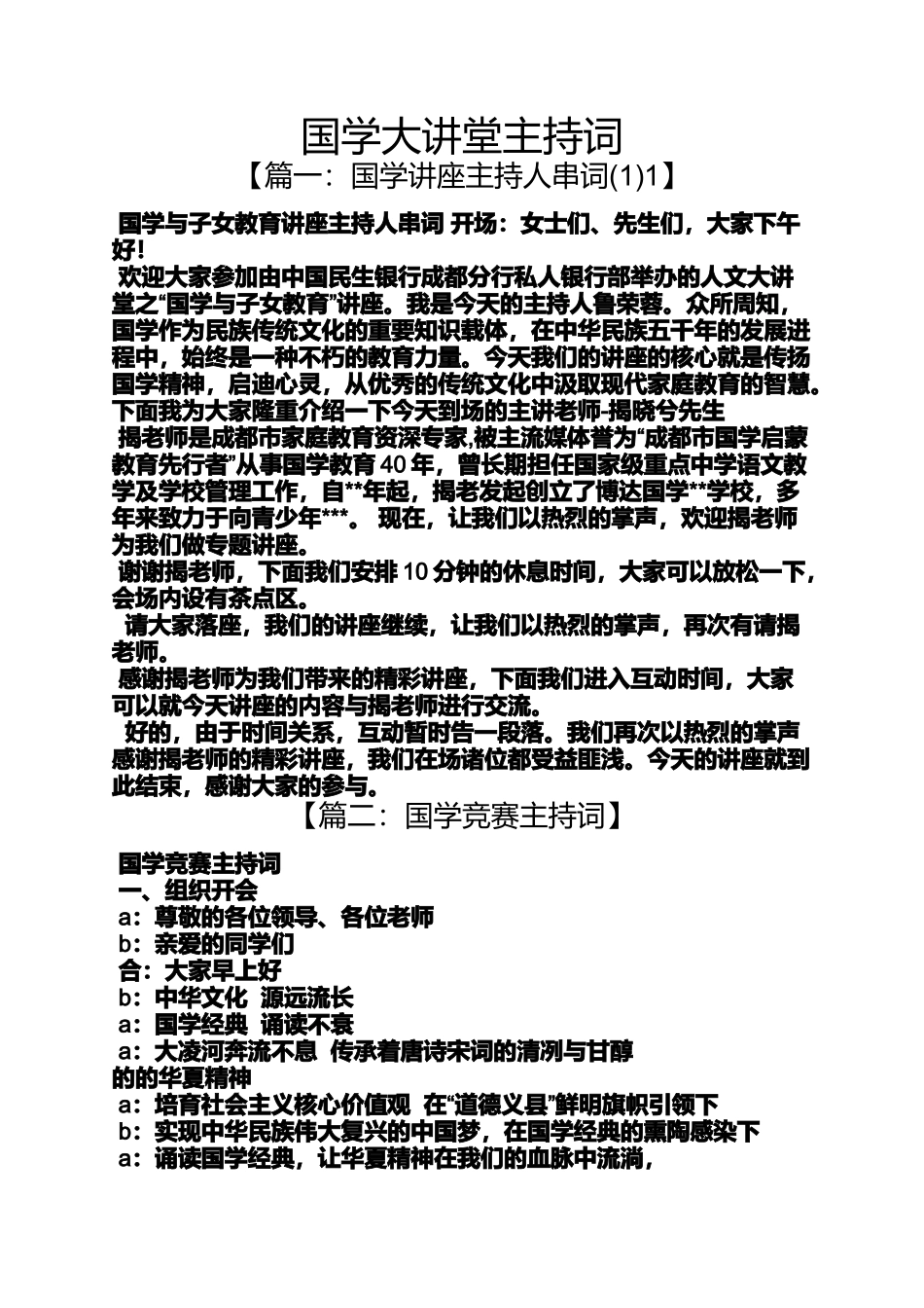 国学作文之国学大讲堂主持词_第1页