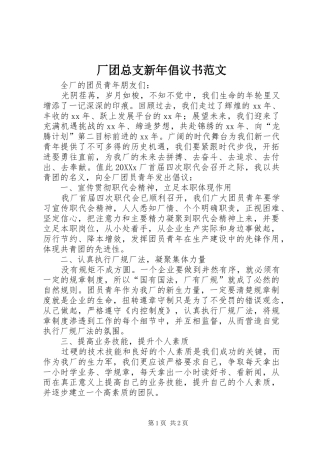 2024年厂团总支新年倡议书范文