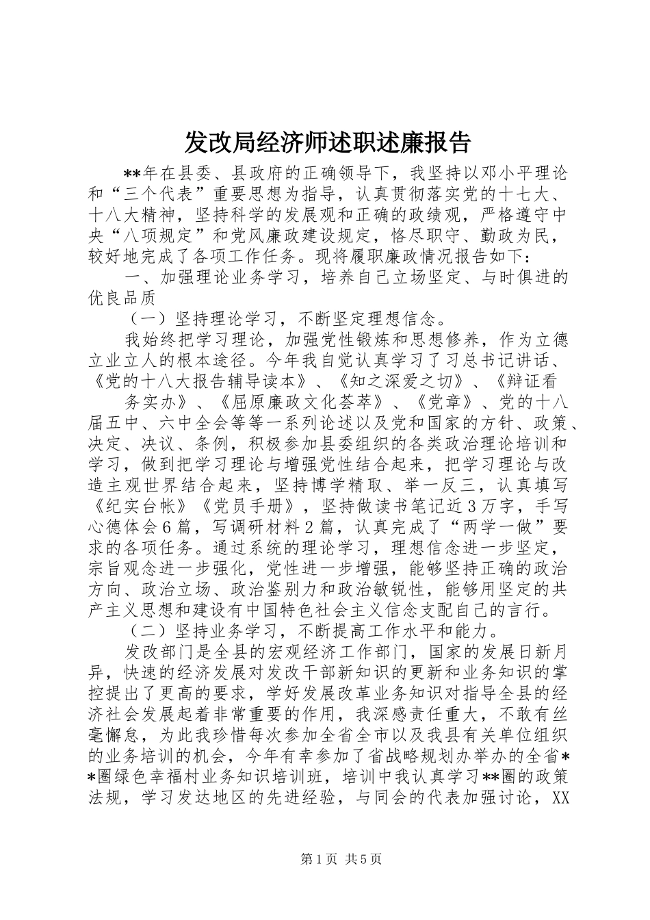 2024年发改局经济师述职述廉报告_第1页