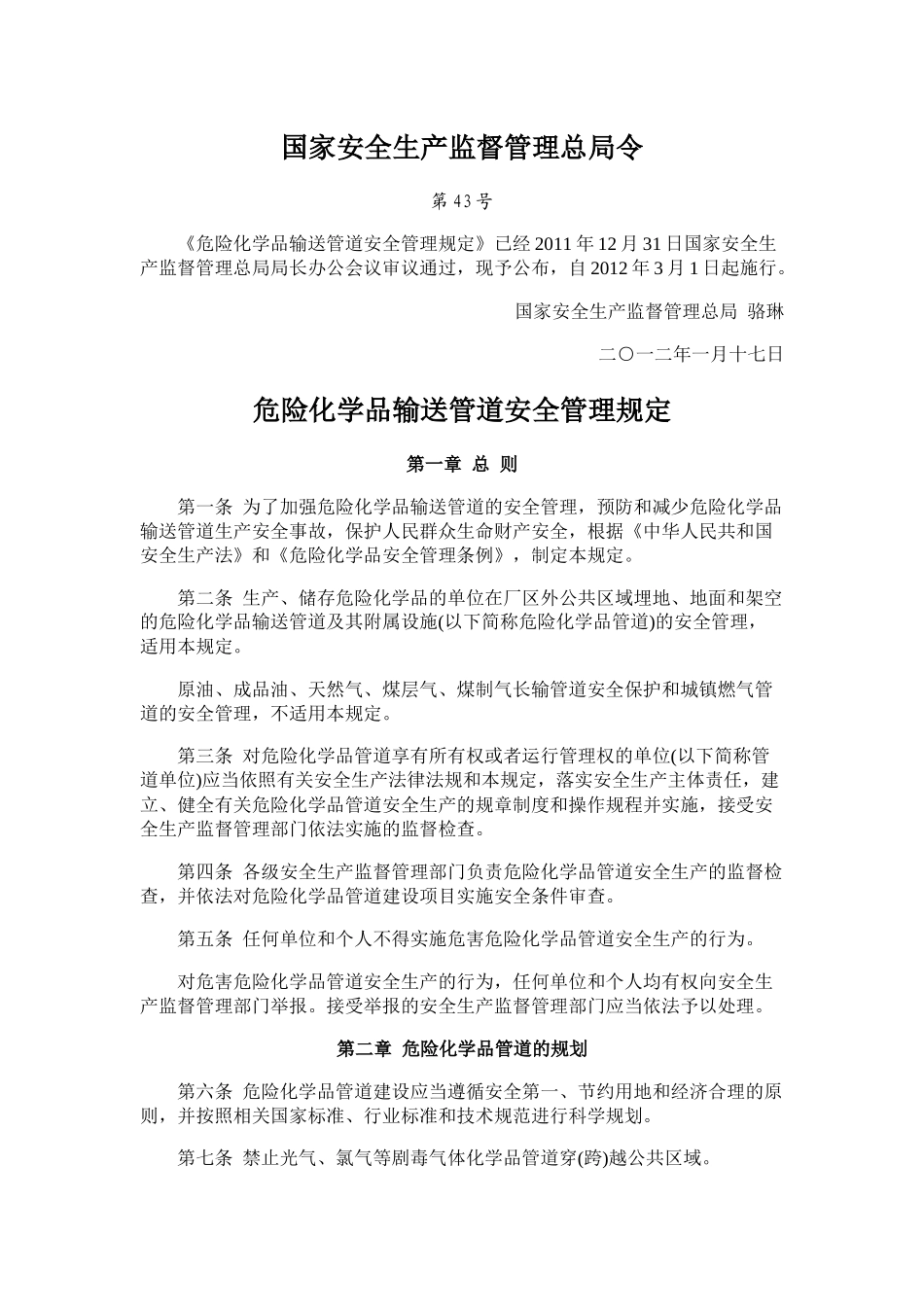 国家安全生产监督管理总局令第43号(2015年修订)_第1页