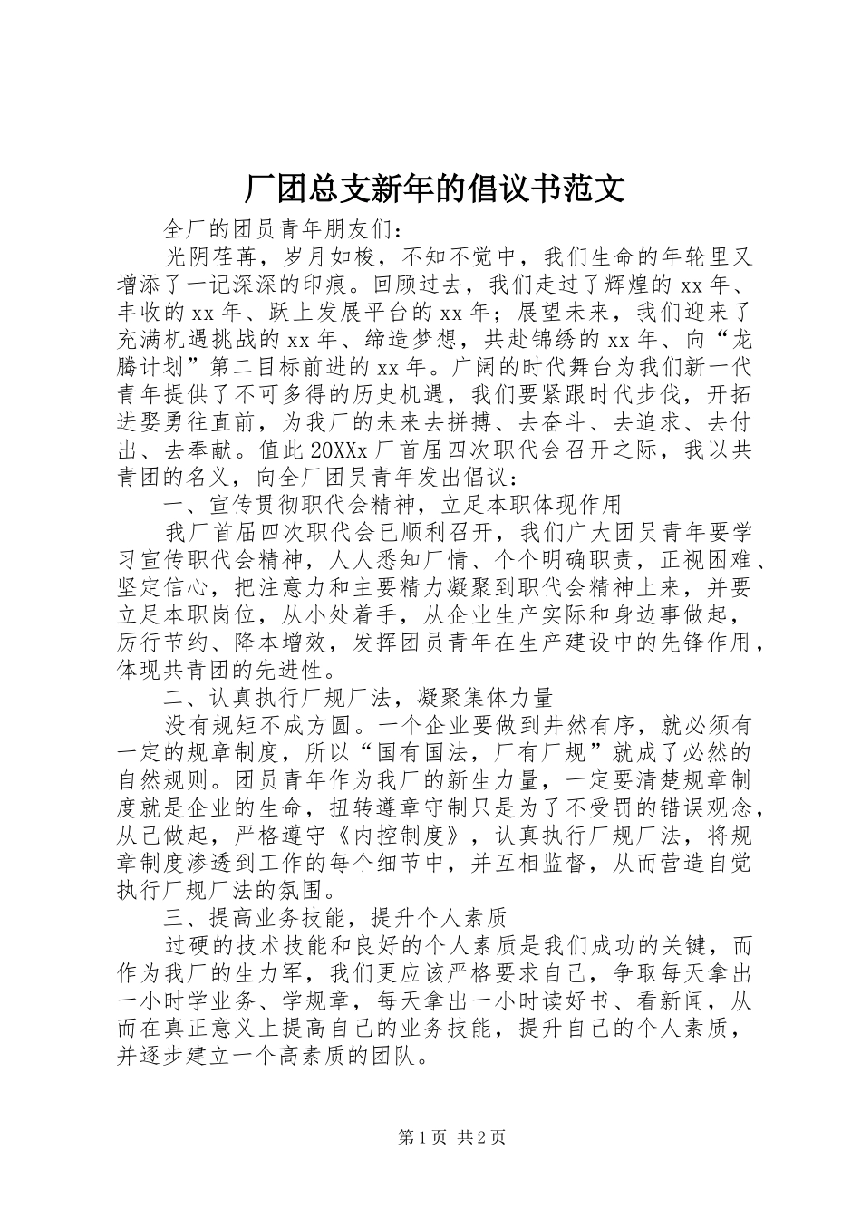 2024年厂团总支新年的倡议书范文_第1页