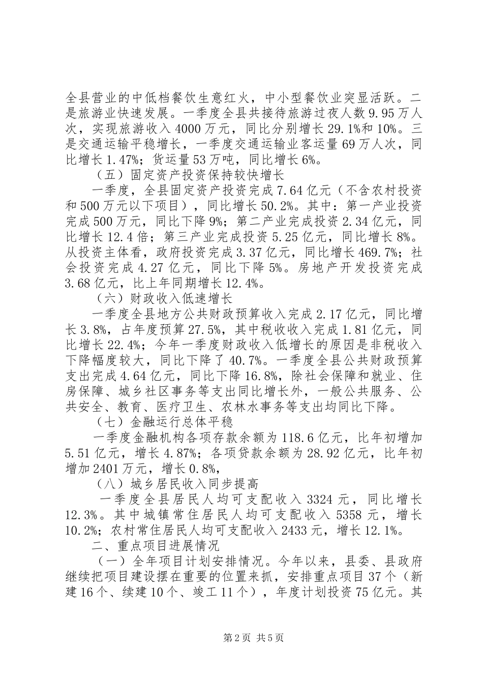 2024年发改局经济运行工作汇报_第2页