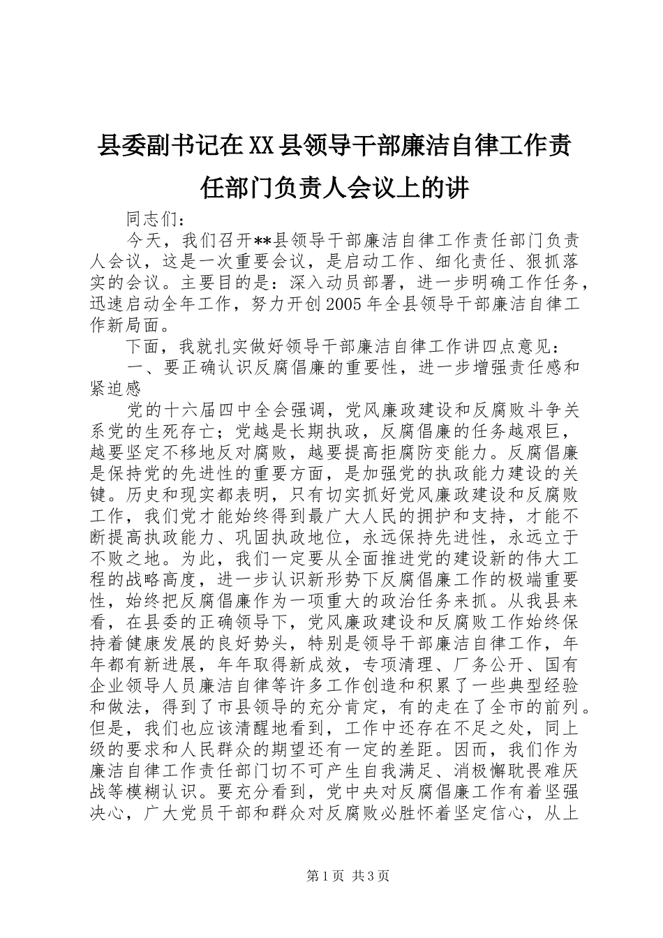 2024年县委副书记在县领导干部廉洁自律工作责任部门负责人会议上的讲_第1页
