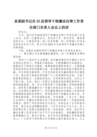 2024年县委副书记在县领导干部廉洁自律工作责任部门负责人会议上的讲