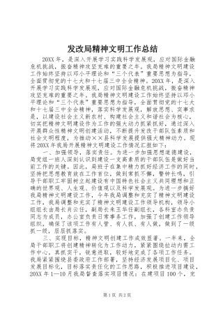 2024年发改局精神文明工作总结