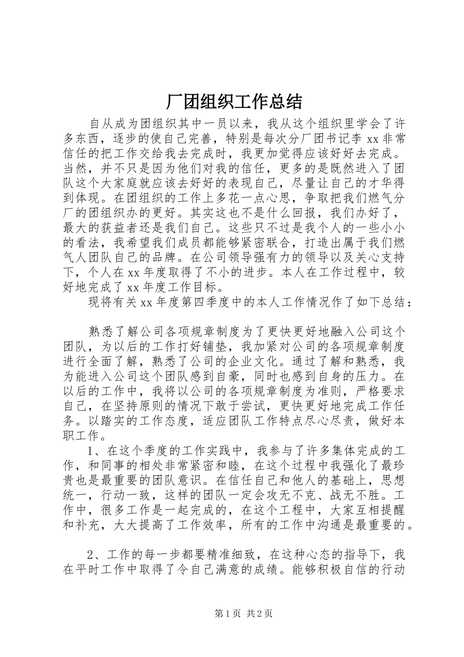 2024年厂团组织工作总结_第1页