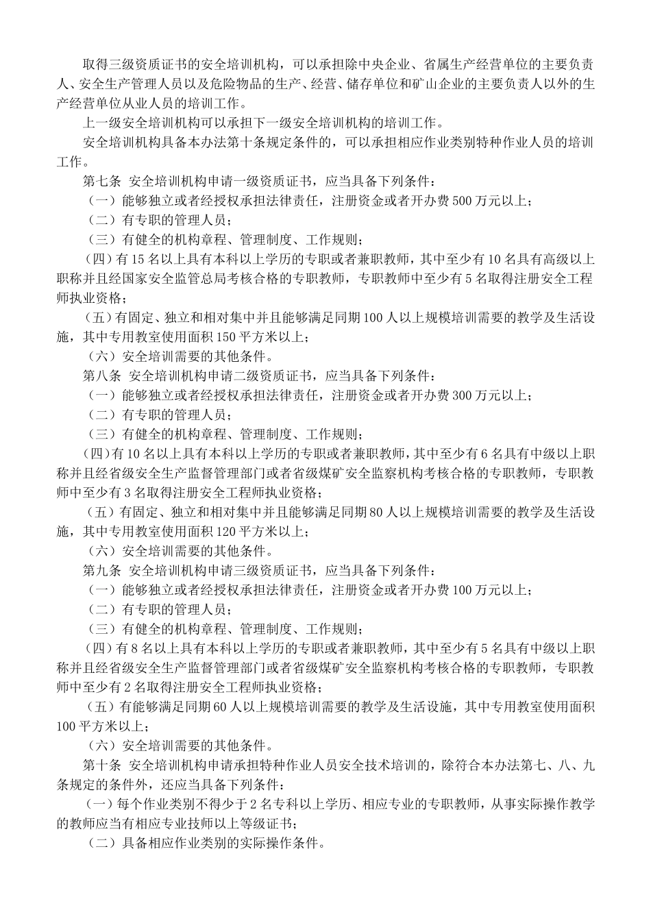 国家安全生产监督管理总局令第44号_第3页