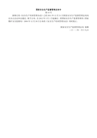 国家安全生产监督管理总局令第44号