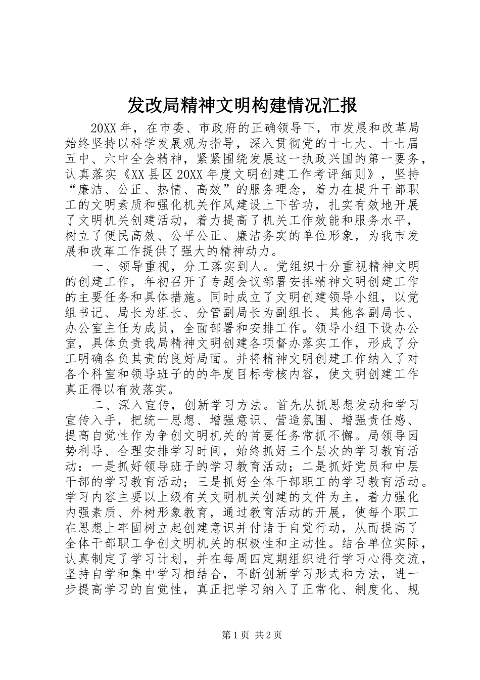 2024年发改局精神文明构建情况汇报_第1页