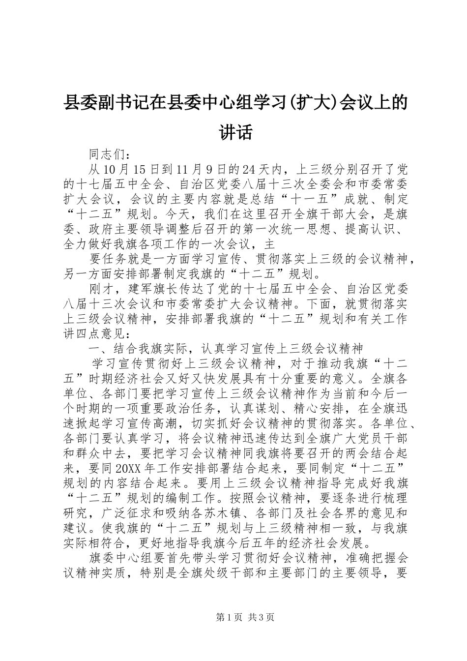 2024年县委副书记在县委中心组学习扩大会议上的致辞_第1页