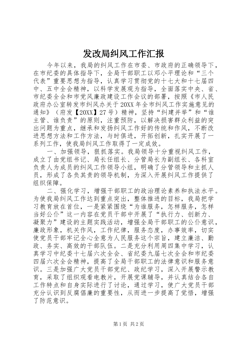 2024年发改局纠风工作汇报_第1页