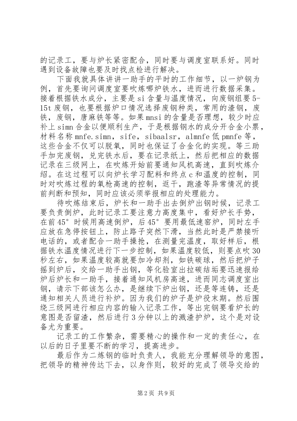 2024年厂文秘记录员月工作总结_第2页