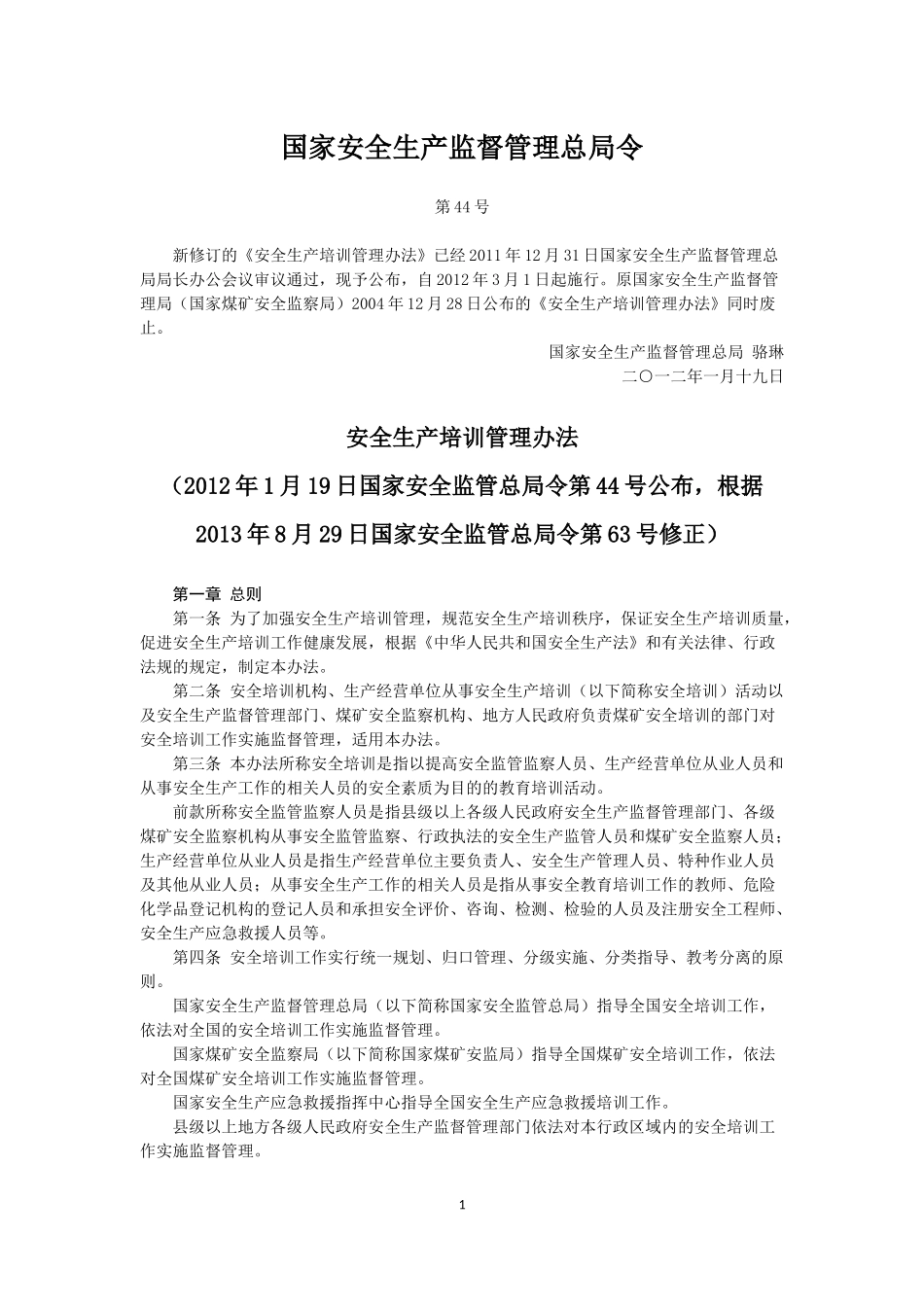 国家安全生产监督管理总局令第44号安全生产培训管理办法_第1页