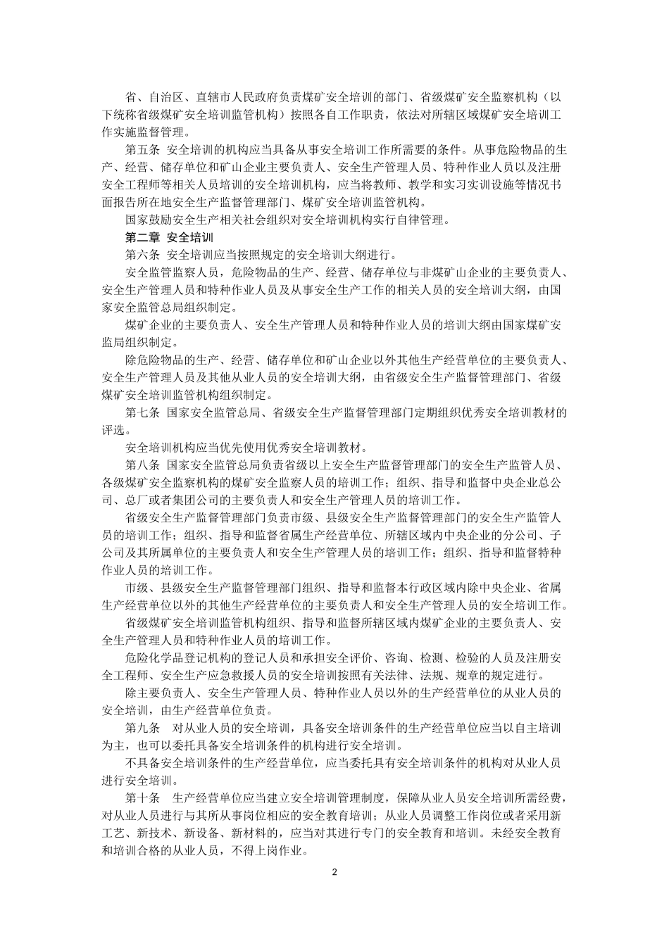 国家安全生产监督管理总局令第44号安全生产培训管理办法_第2页