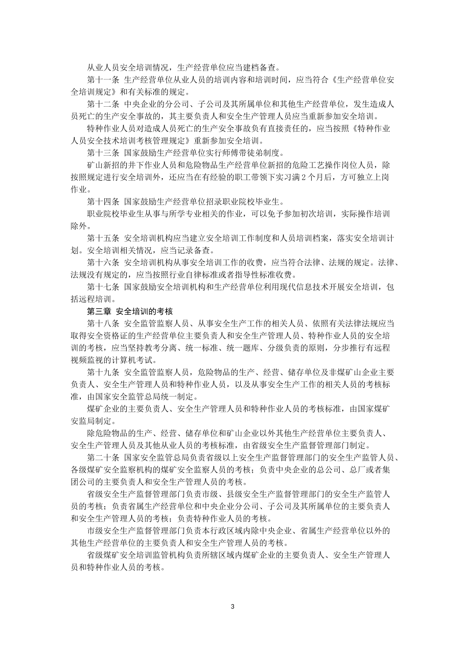 国家安全生产监督管理总局令第44号安全生产培训管理办法_第3页