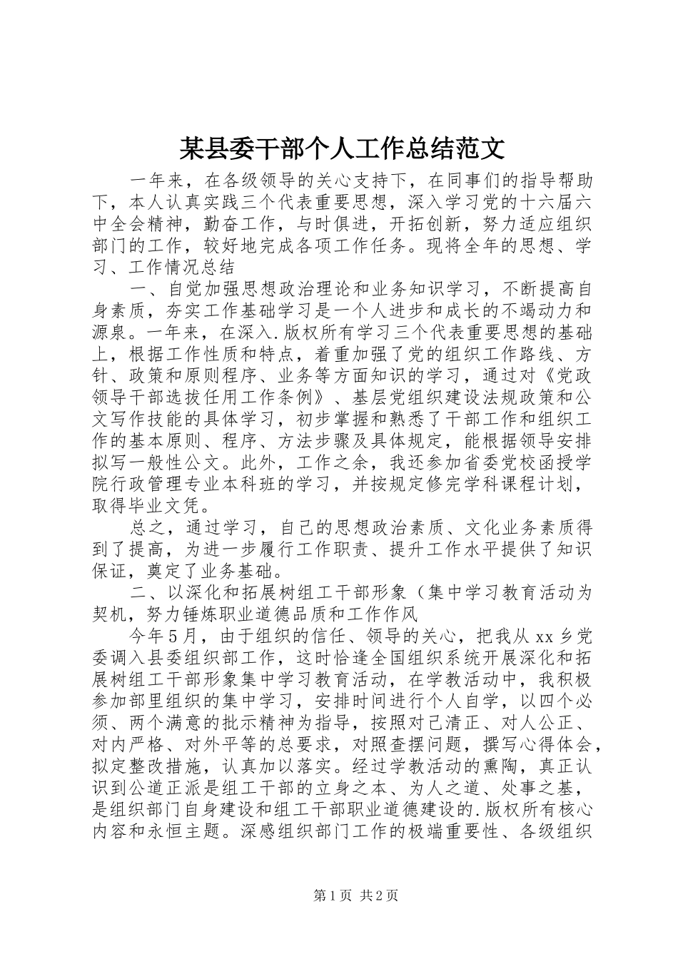 2024年县委干部个人工作总结范文_第1页