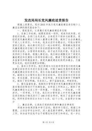 2024年发改局局长党风廉政述责报告